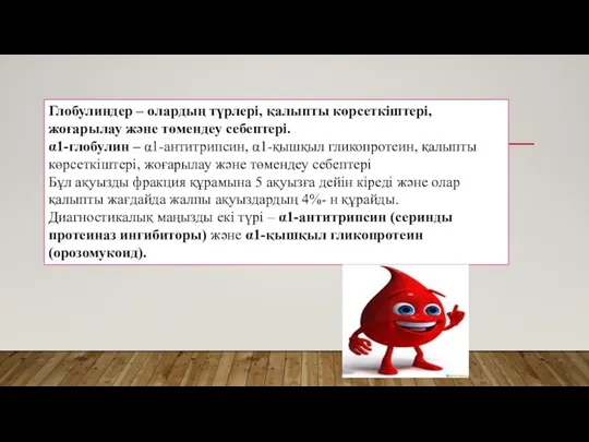 Глобулиндер – олардың түрлері, қалыпты көрсеткіштері, жоғарылау және төмендеу себептері. α1-глобулин