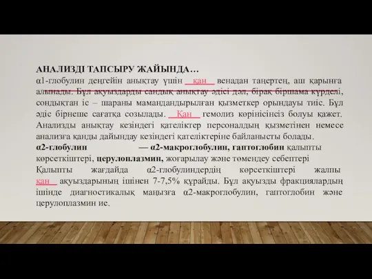 АНАЛИЗДІ ТАПСЫРУ ЖАЙЫНДА… α1-глобулин деңгейін анықтау үшін қан венадан таңертең, аш