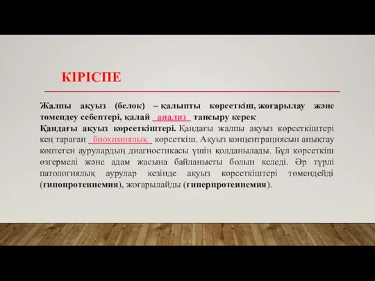 Жалпы ақуыз (белок) – қалыпты көрсеткіш, жоғарылау және төмендеу себептері, қалай