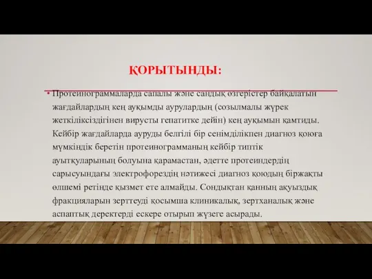 Протеинограммаларда сапалы және сандық өзгерістер байқалатын жағдайлардың кең ауқымды аурулардың (созылмалы