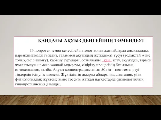 ҚАНДАҒЫ АҚУЫЗ ДЕҢГЕЙІНІҢ ТӨМЕНДЕУІ Гипопротеинемия келесідей патологиялық жағдайларда анықталады: паренхиматозды гепатит,