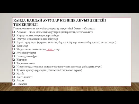 ҚАНДА ҚАНДАЙ АУРУЛАР КЕЗІНДЕ АҚУЫЗ ДЕҢГЕЙІ ТӨМЕНДЕЙДІ. Гипопротеинемия келесі аурулардың көрсеткіші