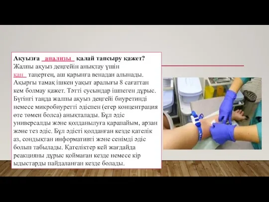 Ақуызға анализы қалай тапсыру қажет? Жалпы ақуыз деңгейін анықтау үшін қан