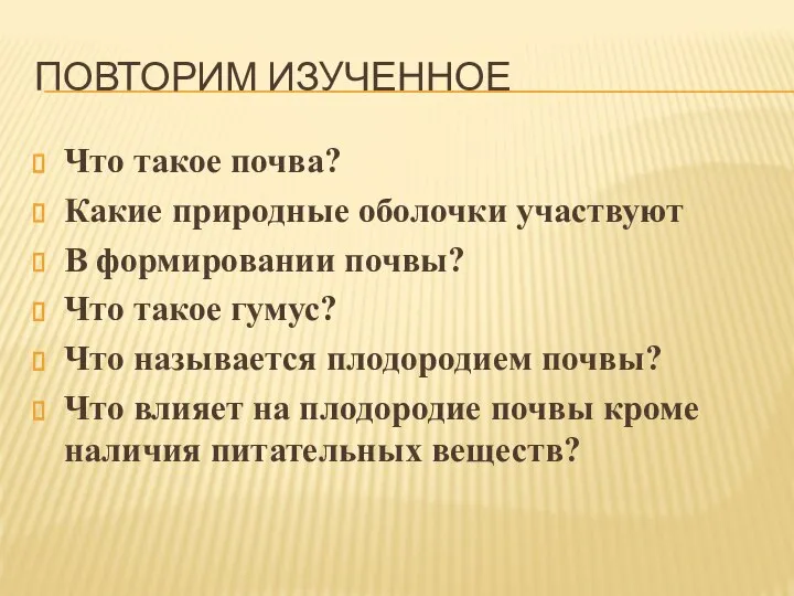 ПОВТОРИМ ИЗУЧЕННОЕ Что такое почва? Какие природные оболочки участвуют В формировании