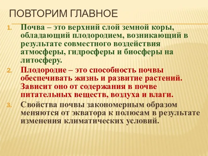 ПОВТОРИМ ГЛАВНОЕ Почва – это верхний слой земной коры, обладающий плодородием,