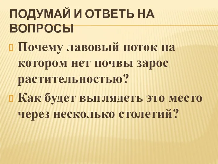 ПОДУМАЙ И ОТВЕТЬ НА ВОПРОСЫ Почему лавовый поток на котором нет