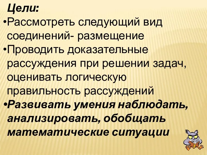 Цели: Рассмотреть следующий вид соединений- размещение Проводить доказательные рассуждения при решении