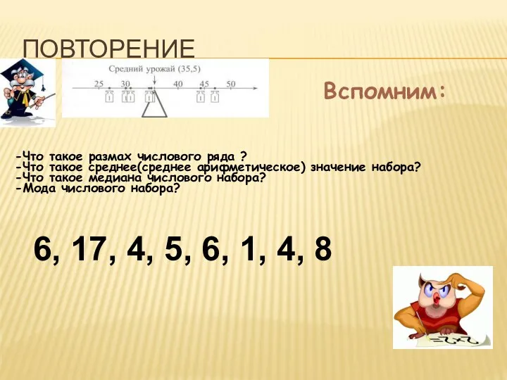 ПОВТОРЕНИЕ Вспомним: -Что такое размах числового ряда ? -Что такое среднее(среднее