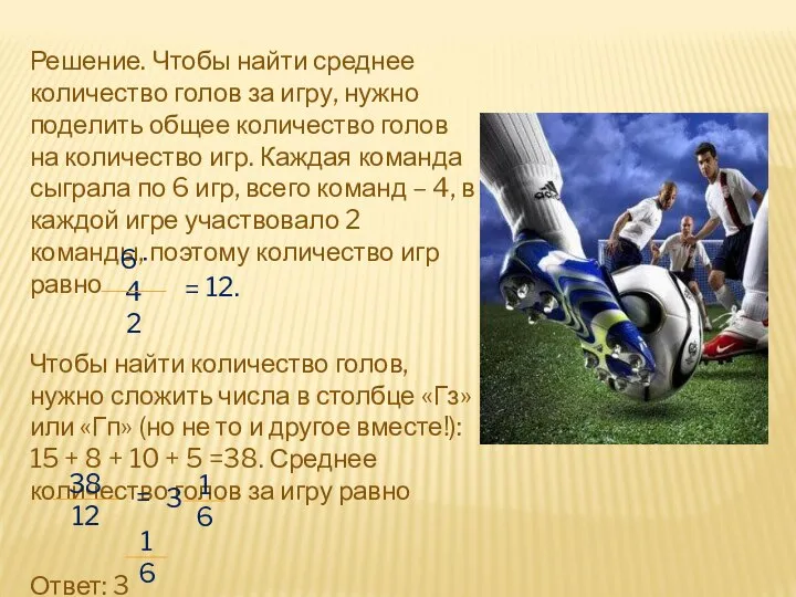 Решение. Чтобы найти среднее количество голов за игру, нужно поделить общее