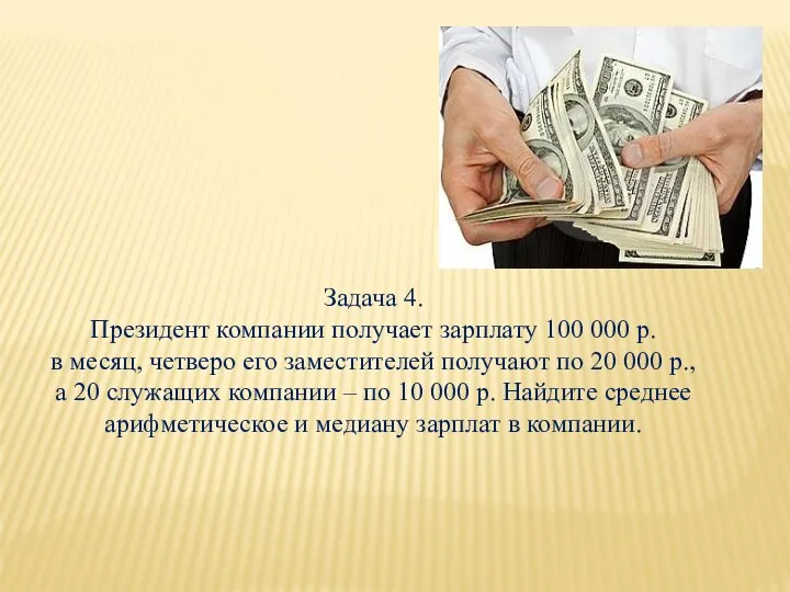 Задача 4. Президент компании получает зарплату 100 000 р. в месяц,