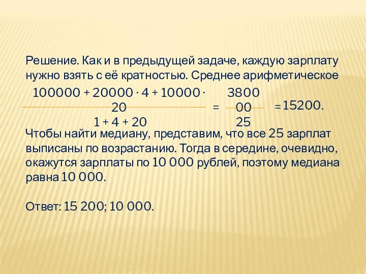 Решение. Как и в предыдущей задаче, каждую зарплату нужно взять с