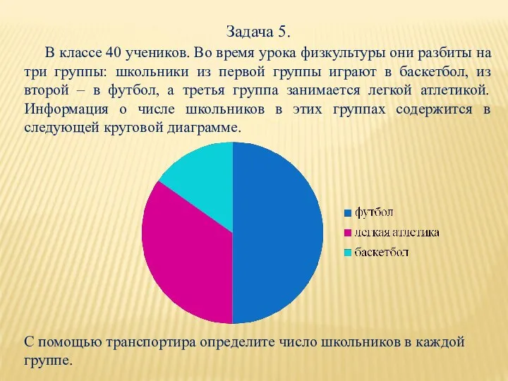 Задача 5. В классе 40 учеников. Во время урока физкультуры они