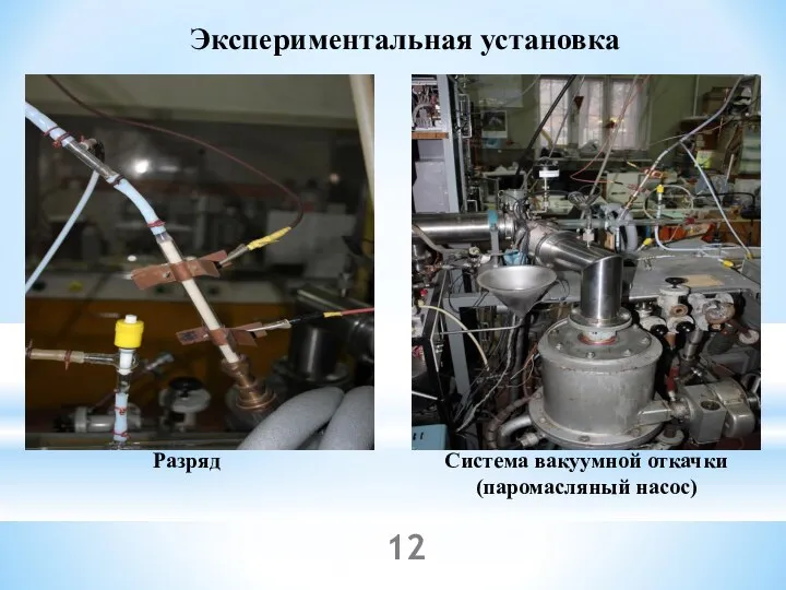 Экспериментальная установка Разряд Система вакуумной откачки (паромасляный насос)