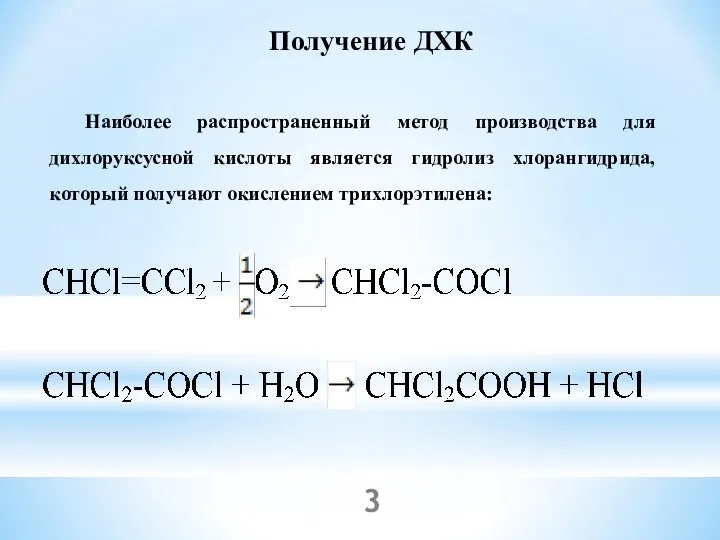 Получение ДХК Наиболее распространенный метод производства для дихлоруксусной кислоты является гидролиз хлорангидрида, который получают окислением трихлорэтилена: