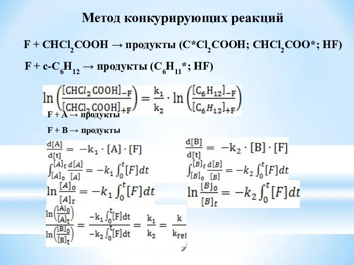 Метод конкурирующих реакций F + CHCl2COOH → продукты (C*Cl2COOH; CHCl2COO*; HF)