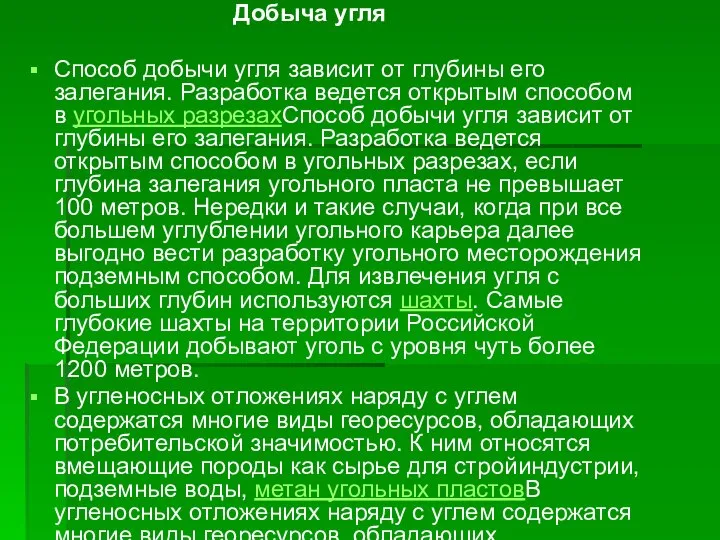 Добыча угля Способ добычи угля зависит от глубины его залегания. Разработка