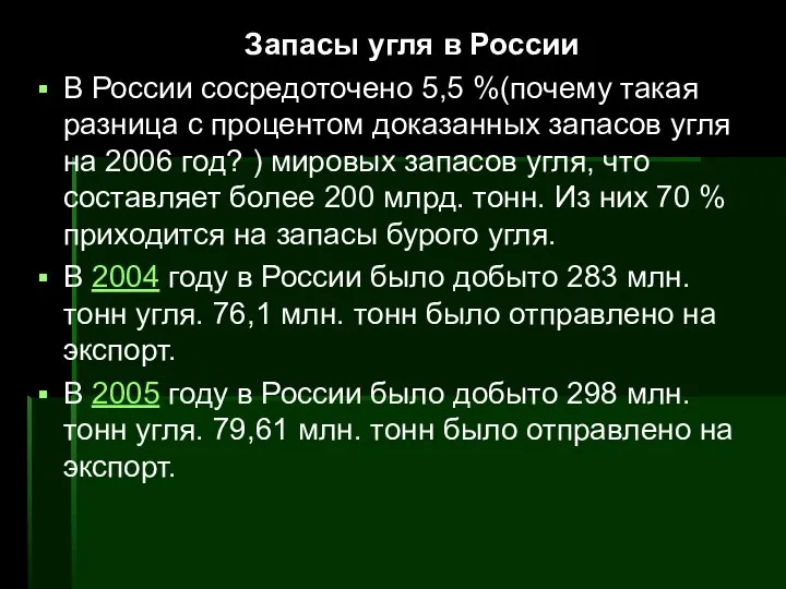 Запасы угля в России В России сосредоточено 5,5 %(почему такая разница