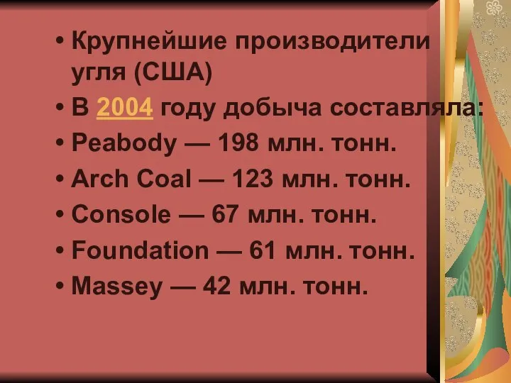 Крупнейшие производители угля (США) В 2004 году добыча составляла: Peabody —