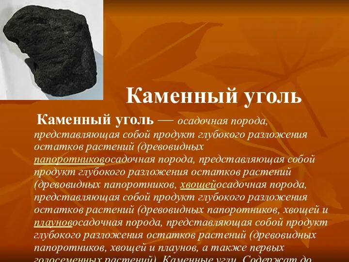 Каменный уголь Каменный уголь — осадочная порода, представляющая собой продукт глубокого