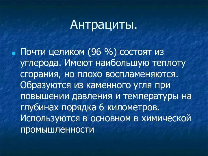 Антрациты. Почти целиком (96 %) состоят из углерода. Имеют наибольшую теплоту