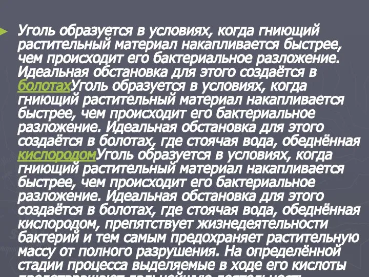 Уголь образуется в условиях, когда гниющий растительный материал накапливается быстрее, чем