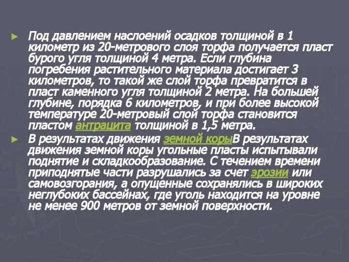 Под давлением наслоений осадков толщиной в 1 километр из 20-метрового слоя