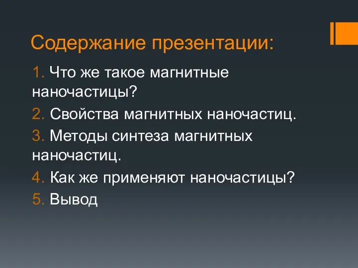 Содержание презентации: 1. Что же такое магнитные наночастицы? 2. Свойства магнитных