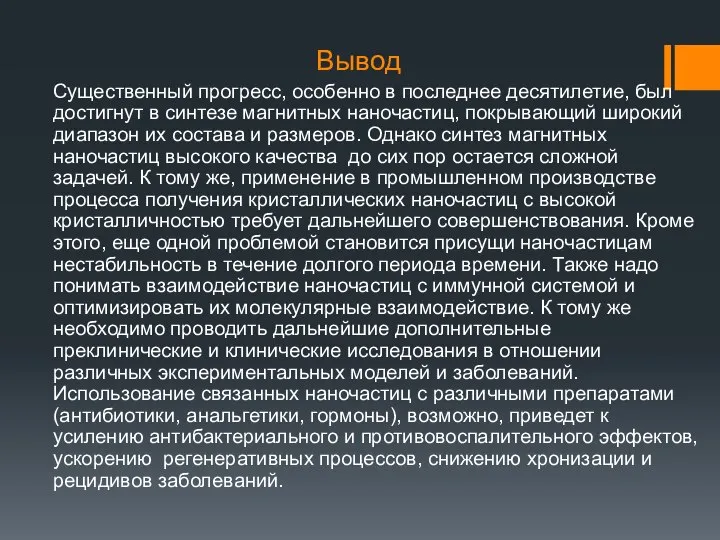 Вывод Существенный прогресс, особенно в последнее десятилетие, был достигнут в синтезе