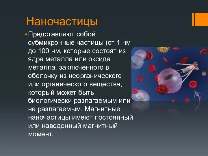 Наночастицы Представляют собой субмикронные частицы (от 1 нм до 100 нм,