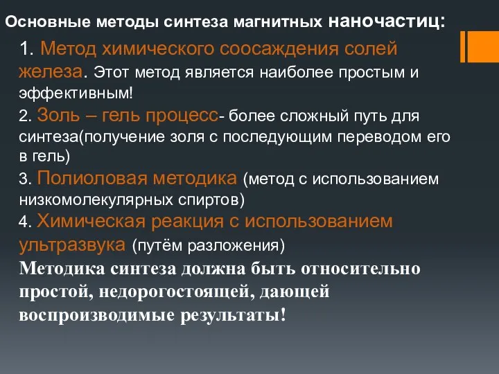 Основные методы синтеза магнитных наночастиц: 1. Метод химического соосаждения солей железа.