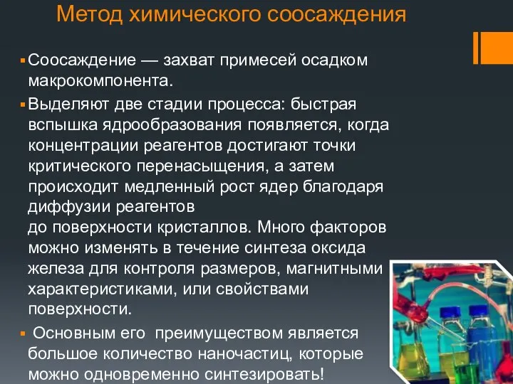 Метод химического соосаждения Соосаждение — захват примесей осадком макрокомпонента. Выделяют две