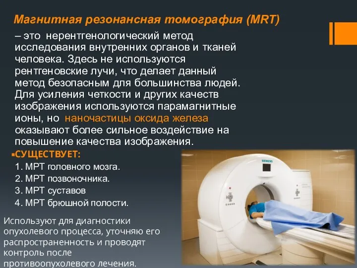 – это нерентгенологический метод исследования внутренних органов и тканей человека. Здесь