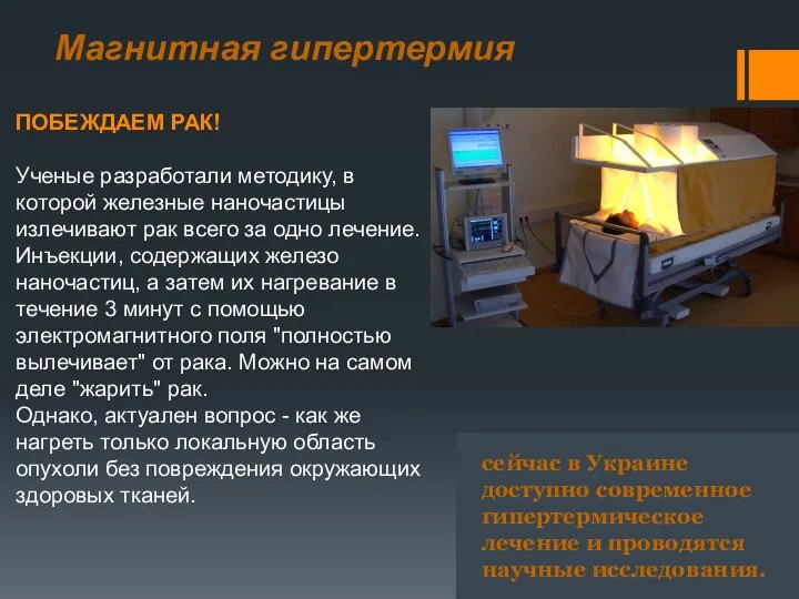 Магнитная гипертермия ПОБЕЖДАЕМ РАК! Ученые разработали методику, в которой железные наночастицы