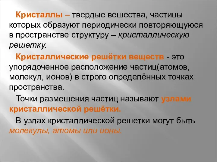 Кристаллы – твердые вещества, частицы которых образуют периодически повторяющуюся в пространстве