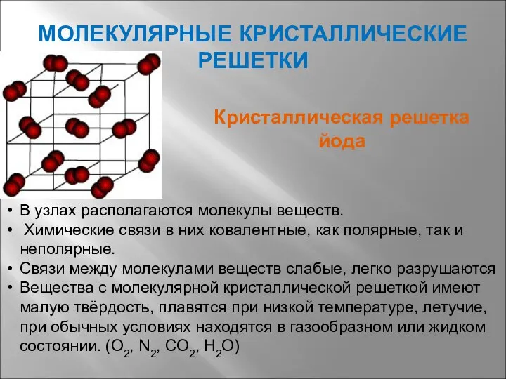 МОЛЕКУЛЯРНЫЕ КРИСТАЛЛИЧЕСКИЕ РЕШЕТКИ В узлах располагаются молекулы веществ. Химические связи в