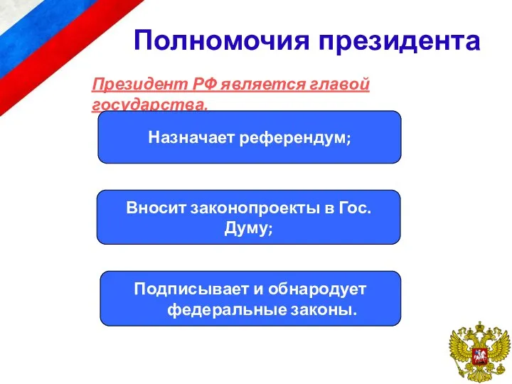 Полномочия президента Президент РФ является главой государства. Назначает референдум; Вносит законопроекты