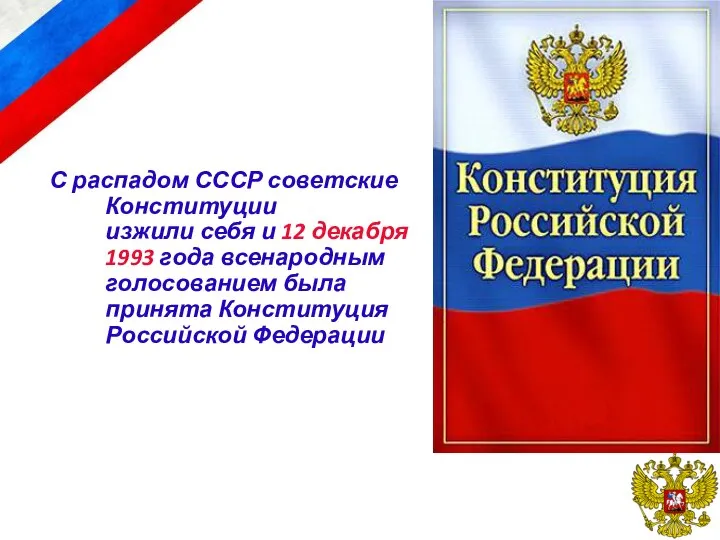 С распадом СССР советские Конституции изжили себя и 12 декабря 1993