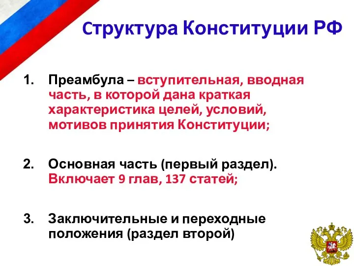 Cтруктура Конституции РФ Преамбула – вступительная, вводная часть, в которой дана