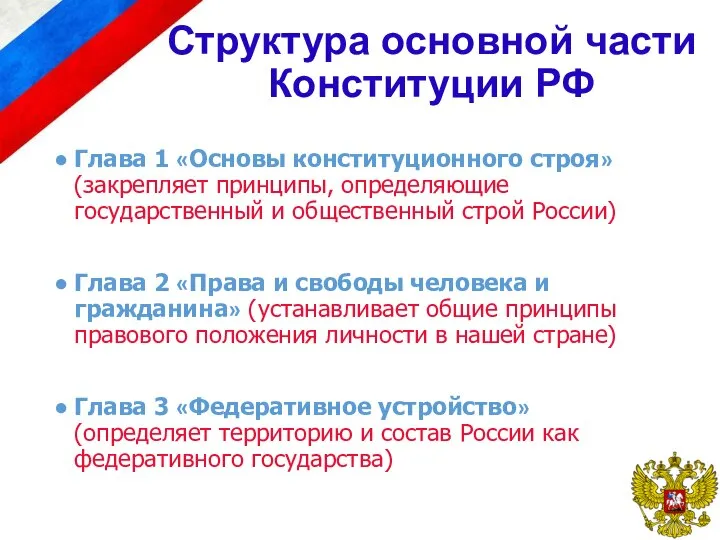 Структура основной части Конституции РФ Глава 1 «Основы конституционного строя» (закрепляет
