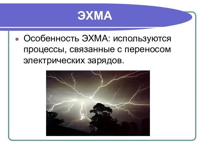 ЭХМА Особенность ЭХМА: используются процессы, связанные с переносом электрических зарядов.