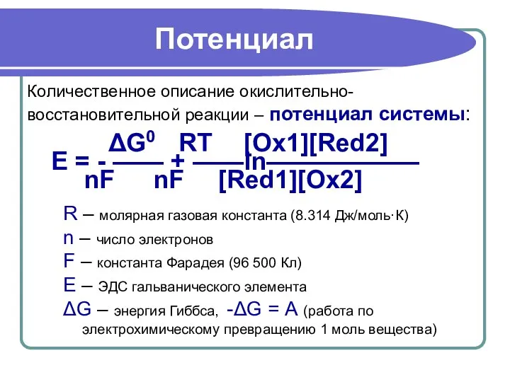 Потенциал Количественное описание окислительно- восстановительной реакции – потенциал системы: ΔG0 RT