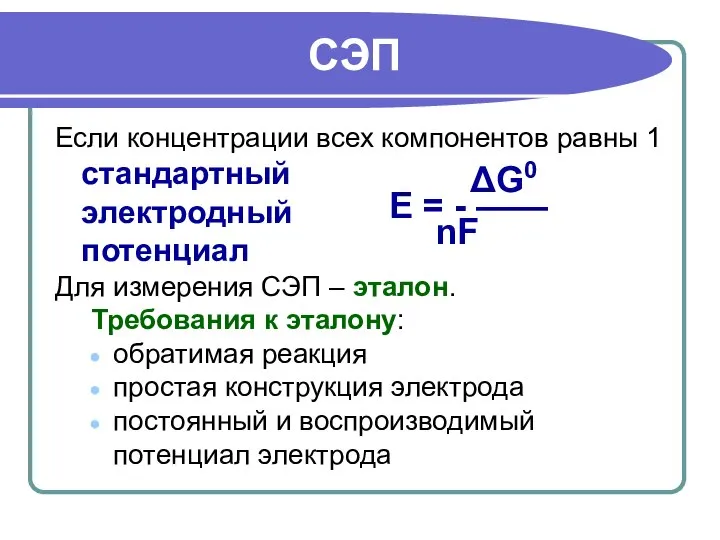 СЭП Если концентрации всех компонентов равны 1 стандартный электродный потенциал Для