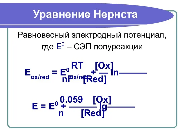 Уравнение Нернста RT [Ox] Eox/red = E0ox/red + — ln——— nF