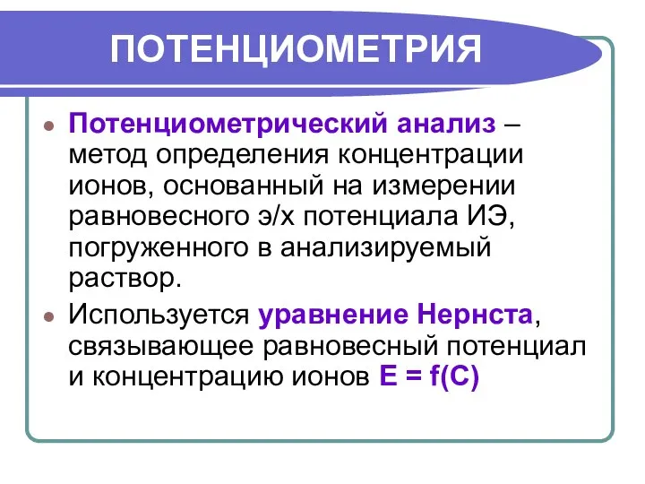 ПОТЕНЦИОМЕТРИЯ Потенциометрический анализ – метод определения концентрации ионов, основанный на измерении