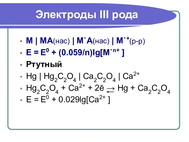 M | MA(нас) | M`A(нас) | M`+(р-р) E = E0 +