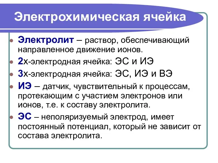 Электролит – раствор, обеспечивающий направленное движение ионов. 2х-электродная ячейка: ЭС и