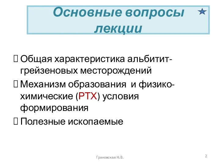 Основные вопросы лекции Общая характеристика альбитит-грейзеновых месторождений Механизм образования и физико-химические