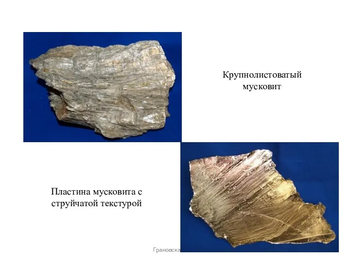 Пластина мусковита с струйчатой текстурой Грановская Н.В. Крупнолистоватый мусковит
