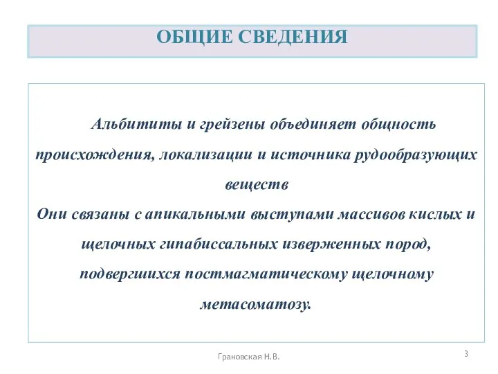 Альбититы и грейзены объединяет общность происхождения, локализации и источника рудообразующих веществ