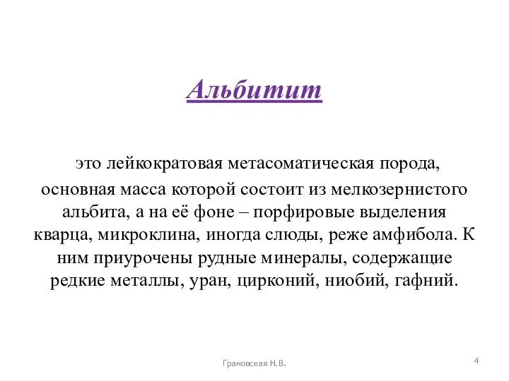 Альбитит это лейкократовая метасоматическая порода, основная масса которой состоит из мелкозернистого